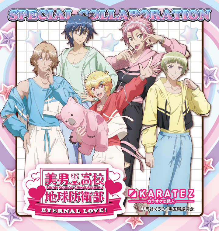劇場版「美男高校地球防衛部ETERNAL LOVE！」×カラオケの鉄人