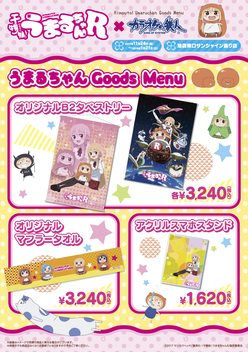 TVアニメ『干物妹！うまるちゃんR』×dアニメストア×カラオケの鉄人