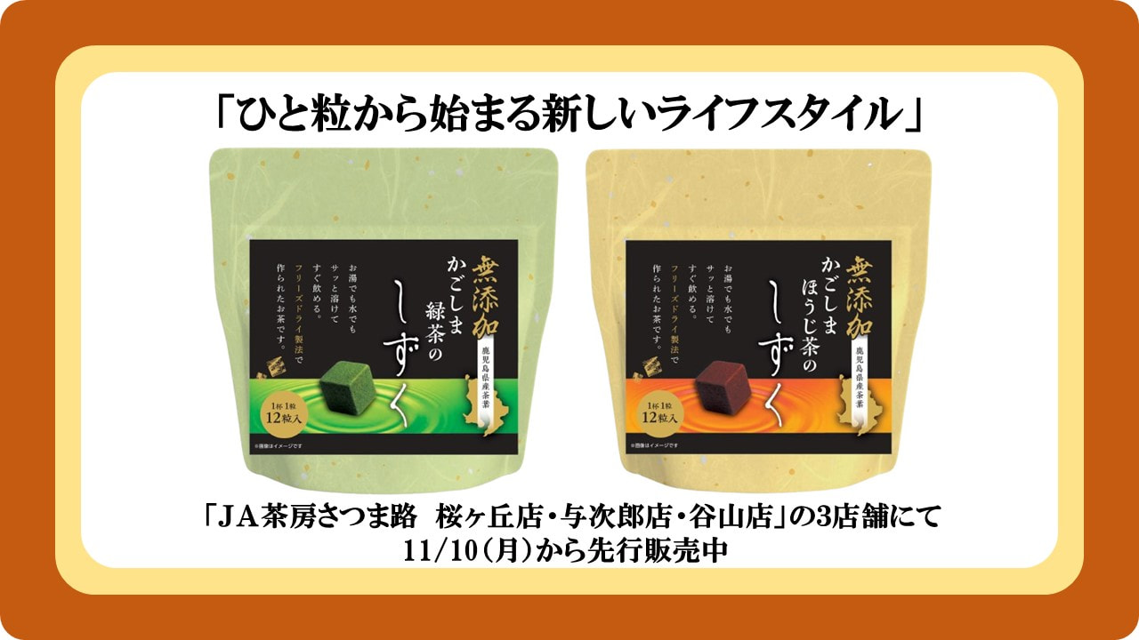 JAかごしま茶業㈱「フリーズドライ商品」販売開始｜お知らせ｜JA鹿児島