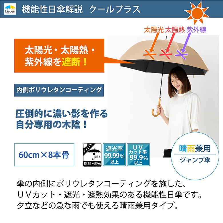 日傘 クールプラスUV遮熱遮光ジャンプ傘 （晴雨兼用） 60cm×8本骨