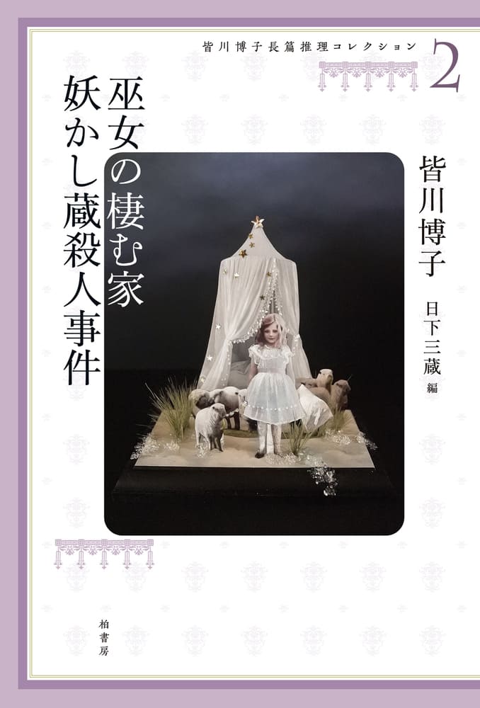 皆川博子長篇推理コレクション（全4巻） | 柏書房株式会社