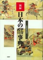 図録 日本の甲冑武具事典 | 柏書房株式会社