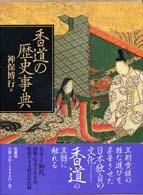 香道の歴史事典 | 柏書房株式会社