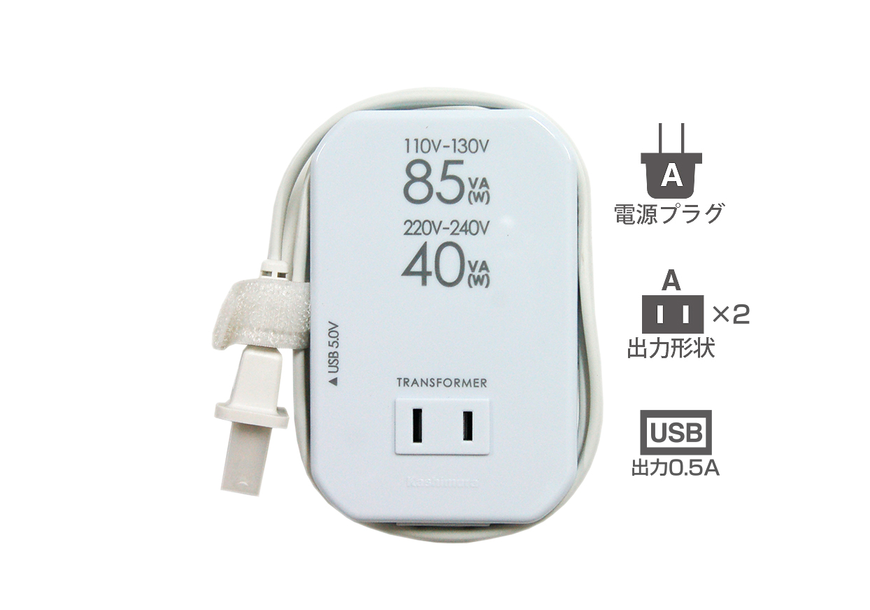 海外用薄型2口変圧器USB 110-130V/85VA 220-240V/40VA – カシムラ