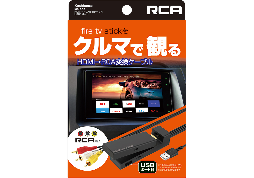 HDMI→RCA変換ケーブル USB1ポート – カシムラ