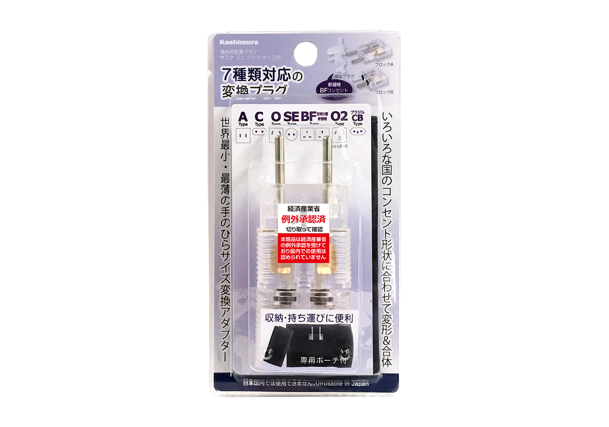 海外用変換プラグ サスケ ミニ クリア ケース付 – カシムラ