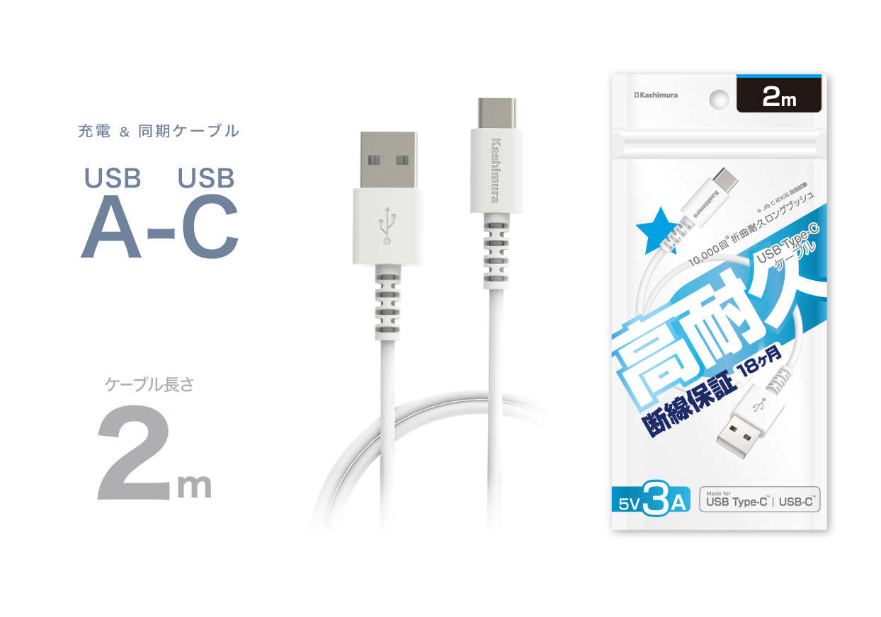 USB充電＆同期ケーブル 2m A-C WH – カシムラ