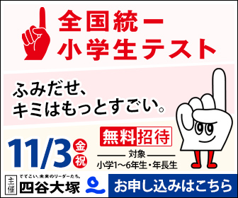 受付終了【年長～小6】日本最大級のテスト☆全国統一小学生テストのご