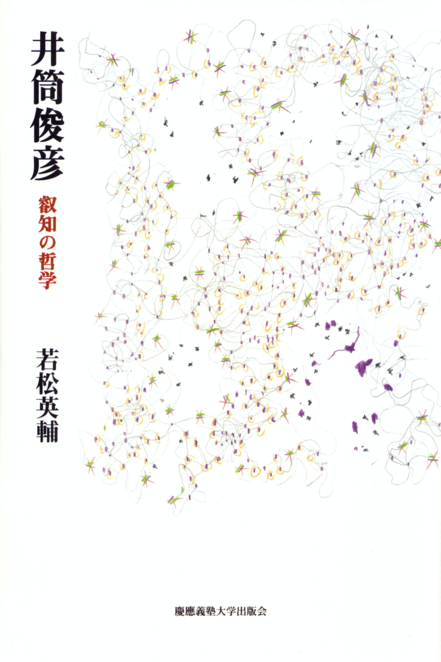 慶應義塾大学出版会 | 井筒俊彦 | 若松英輔