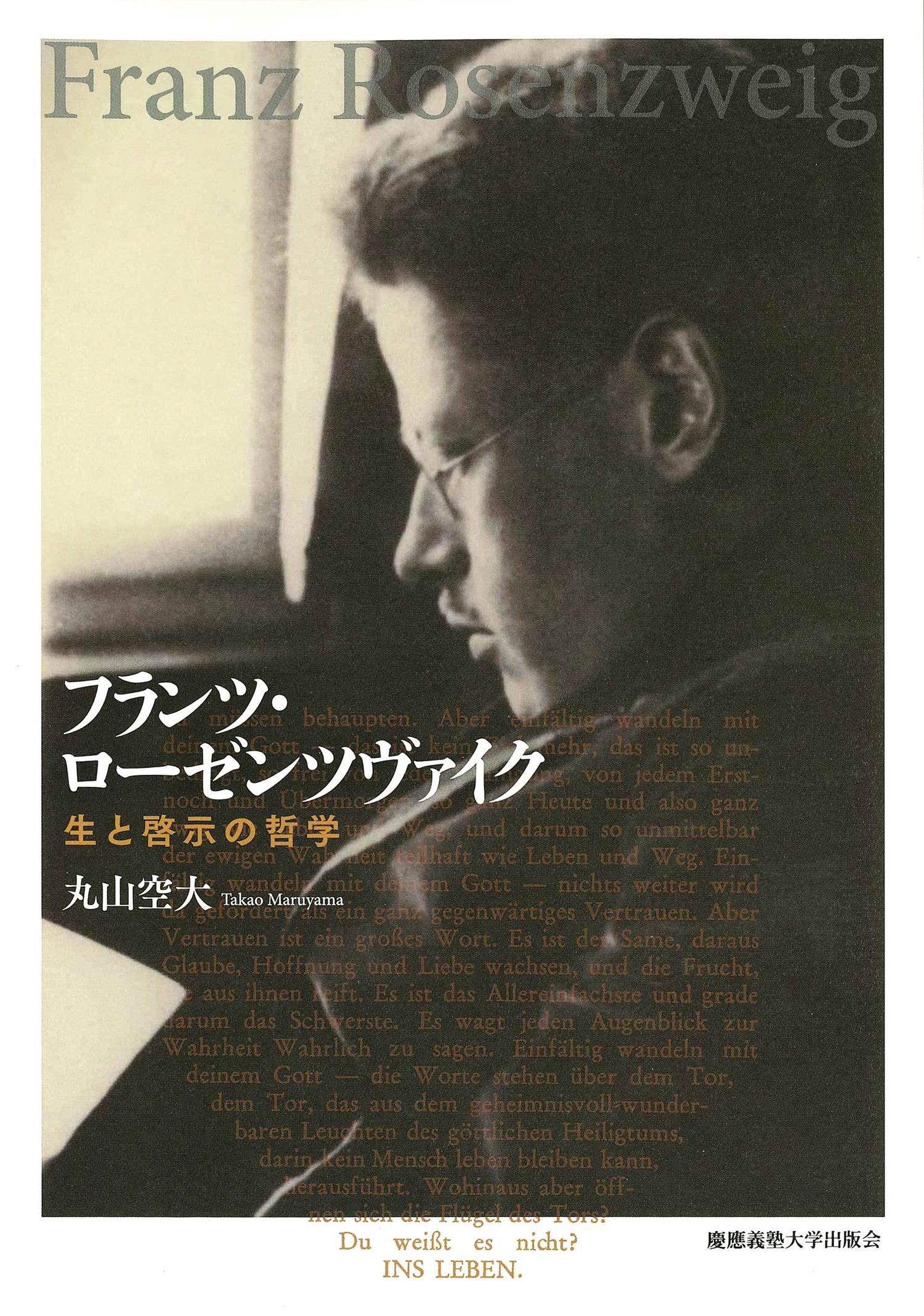 慶應義塾大学出版会 | フランツ・ローゼンツヴァイク | 丸山空大