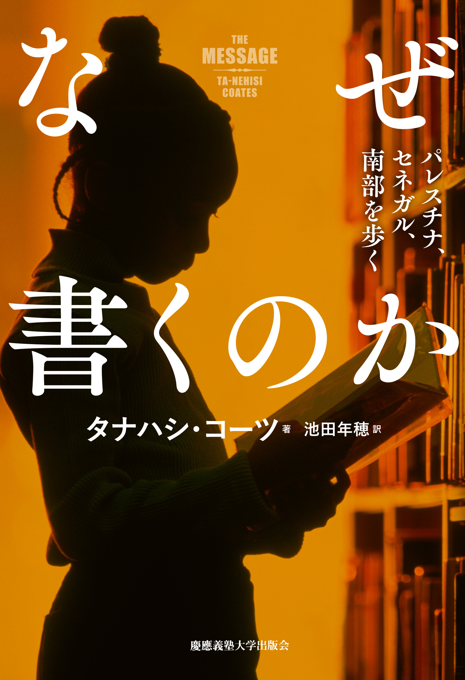慶應義塾大学出版会 | なぜ書くのか | タナハシ・コーツ 池田年穂