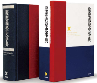 福澤諭吉事典｜慶應義塾創立150年記念出版のご案内 | 慶應義塾大学出版会