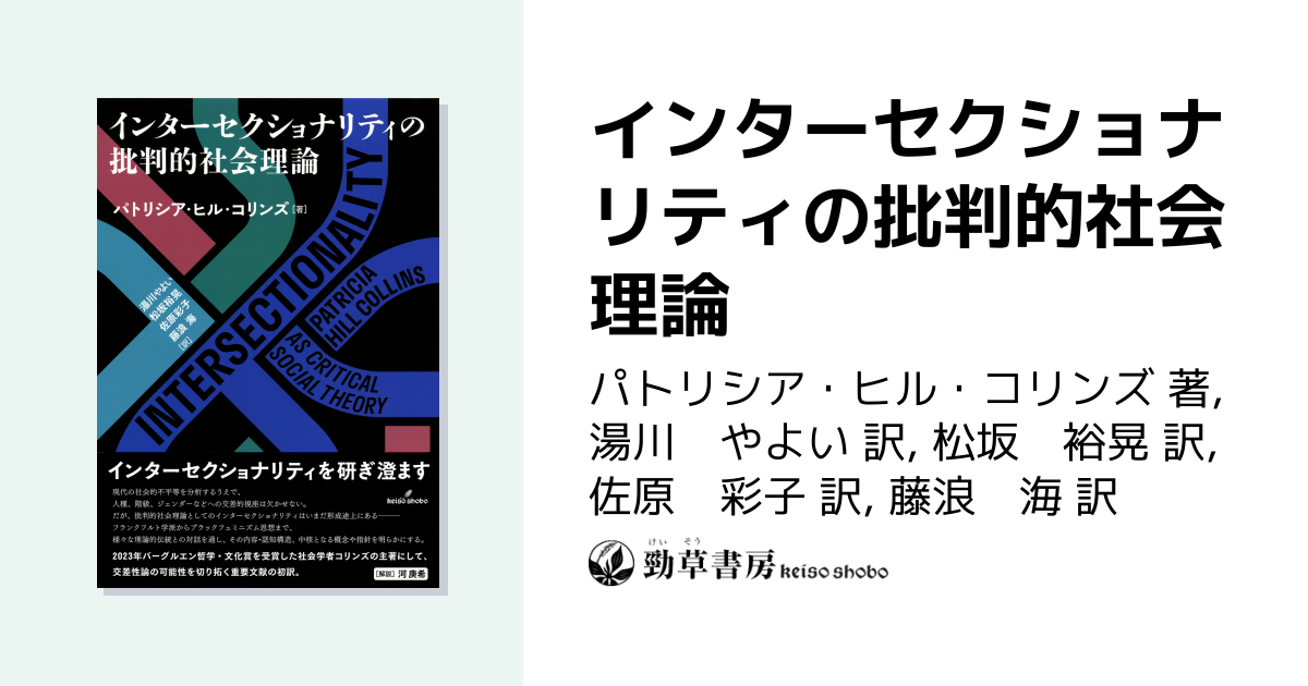 インターセクショナリティの批判的社会理論 - 株式会社 勁草書房