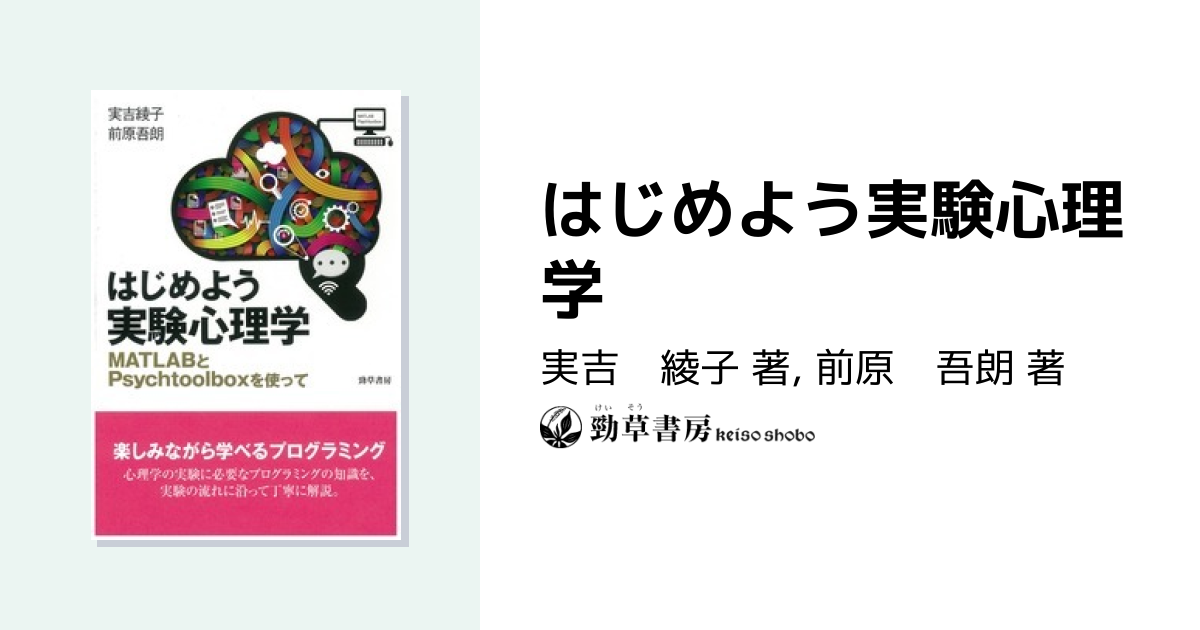 はじめよう実験心理学 - 株式会社 勁草書房