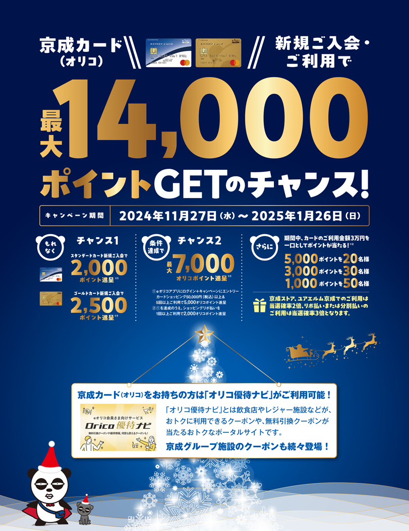 キャンペーン｜京成カード - 乗る、買う、タマル。