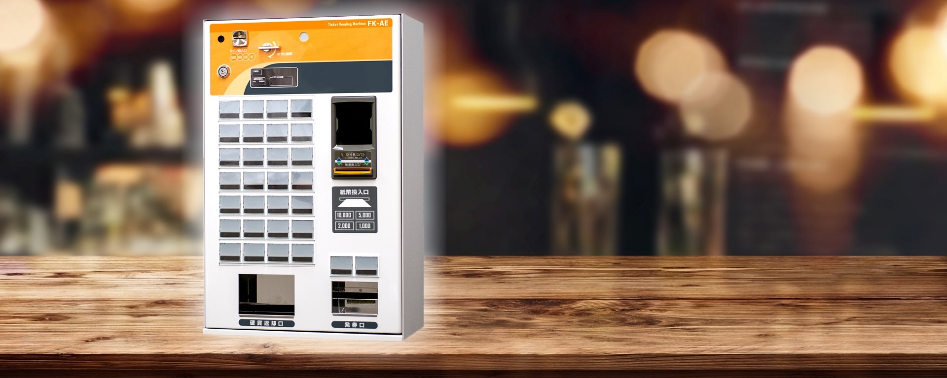 ボタン式卓上小型券売機｜FK-AE30