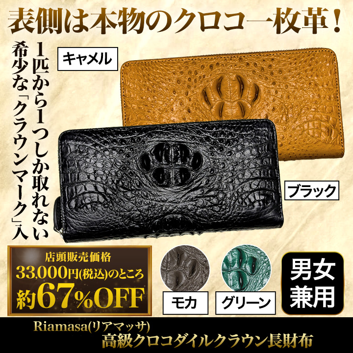 丈夫で寿命が長い！】「高級クロコダイルクラウン長財布」Riamasa