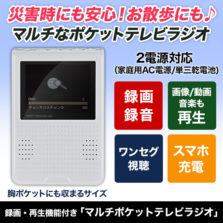 テレビ・ラジオの1台2役】録画・再生機能付き｢マルチポケットテレビ