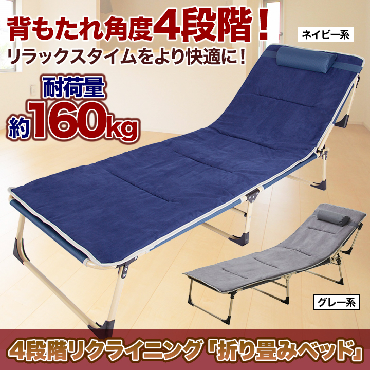 サブベッドやアウトドアに！】4段階リクライニング「折畳みベッド