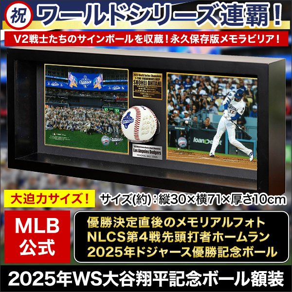 祝ドジャース連覇！】2025年WS大谷翔平記念ボール額装 快適生活-快適生活
