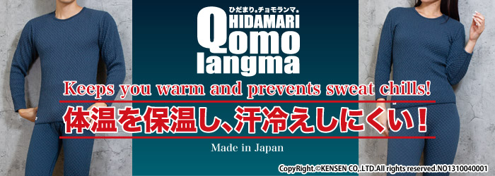 健繊株式会社】防寒対策にはひだまり健康肌着