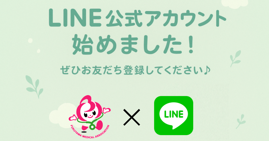 LINE公式アカウントを開設しました｜福山市医師会健診センター