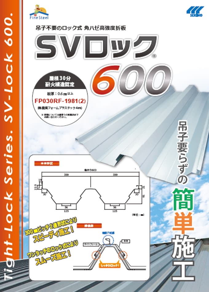 吊子一体型嵌合立平葺屋根材「立平ロック35P型」 | 株式会社セキノ興産