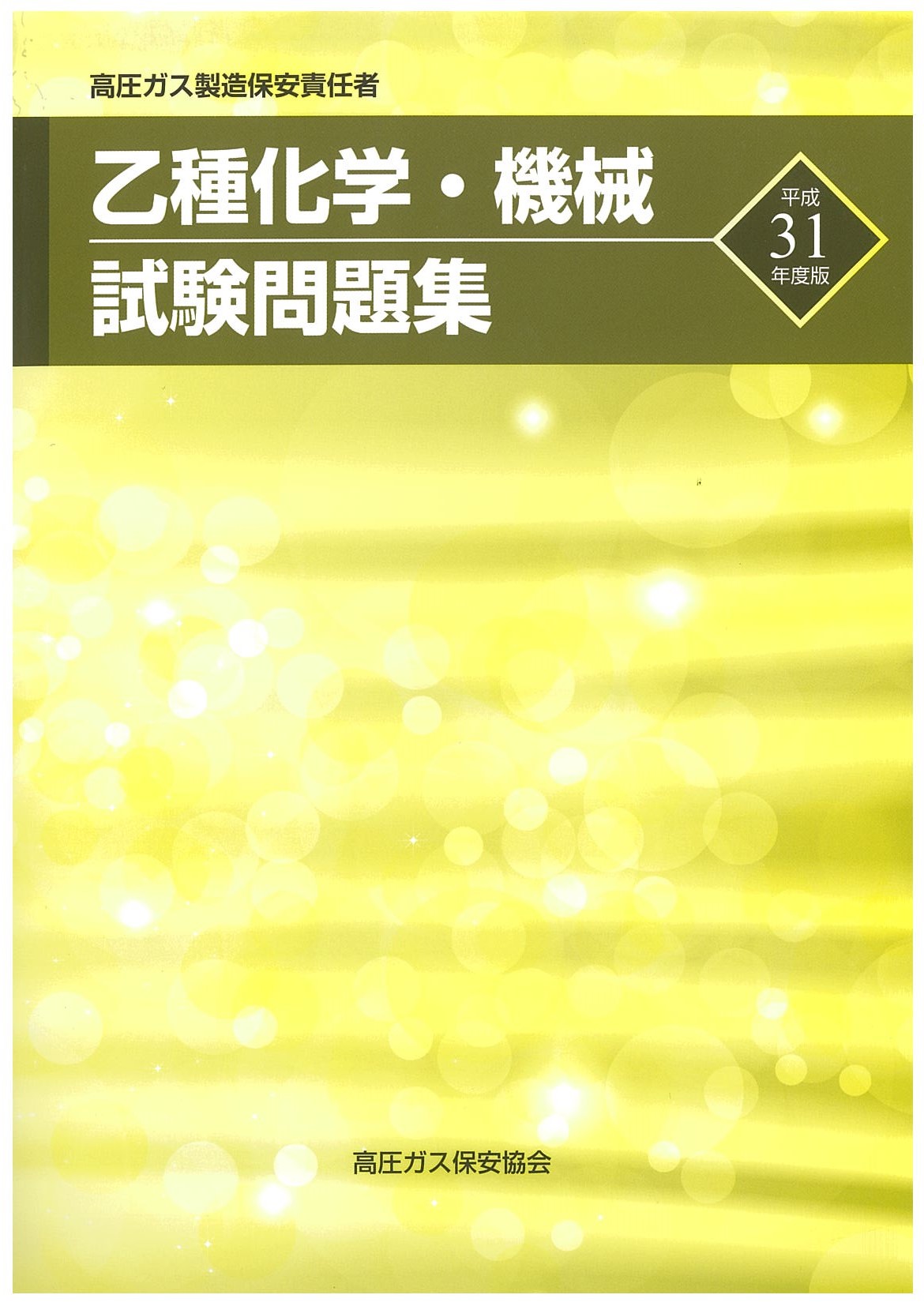 高圧ガス製造保安責任者「乙種機械」の勉強時間と勉強方法(経験談
