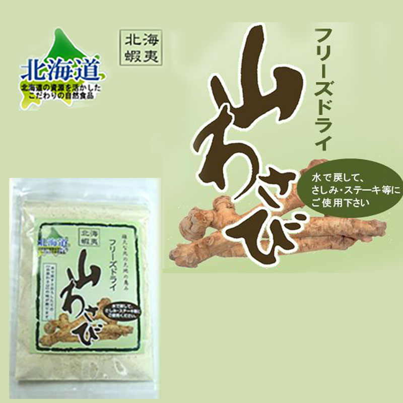 フリーズドライ 山わさび 18g【TKSタングロン】 - 北海道発見市場