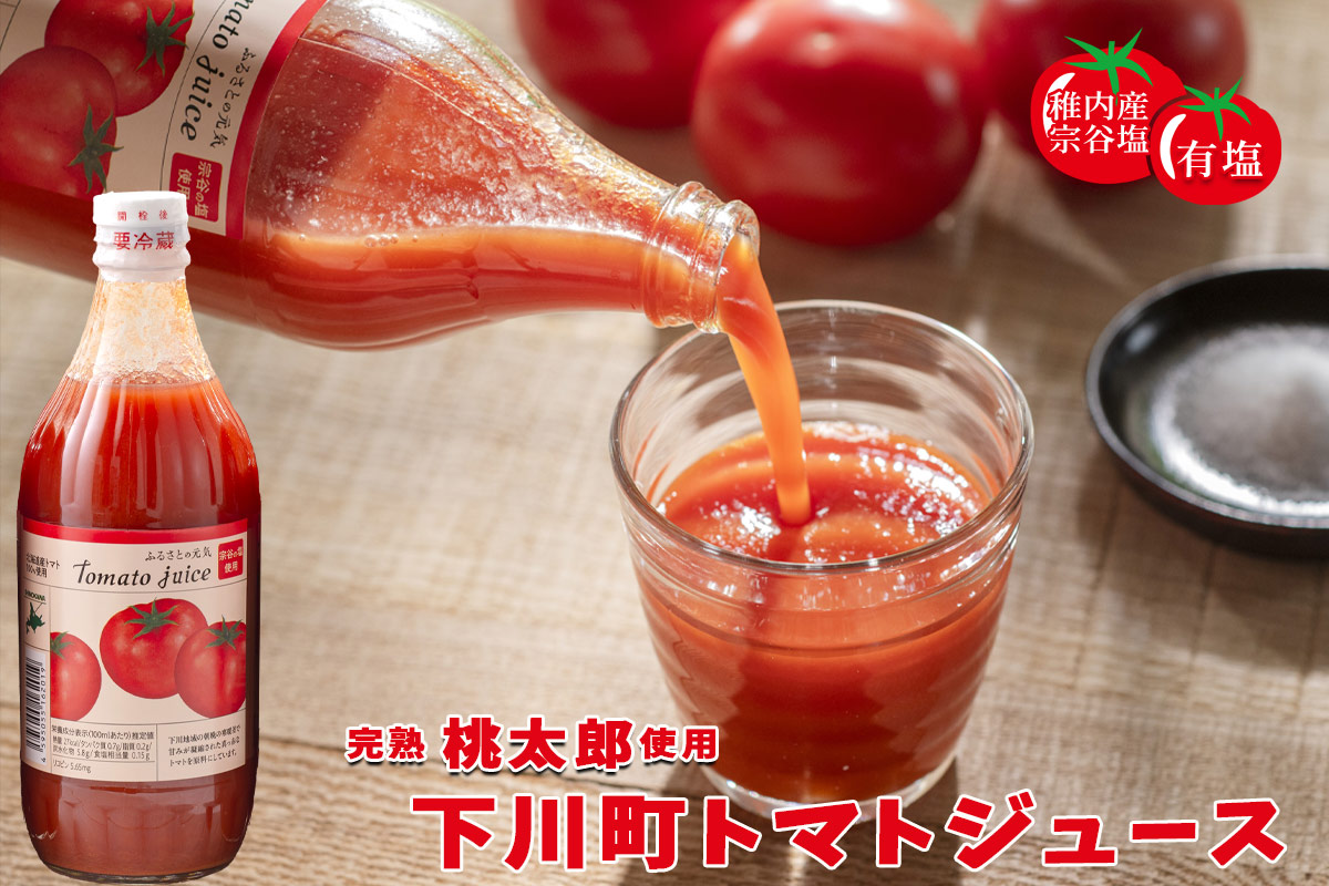 トマトジュースふるさとの元気 500ml×3本【下川町農産物加工研究所