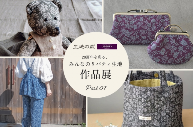 生地の森のリバティ作品の作品展を公式サイトで公開しました