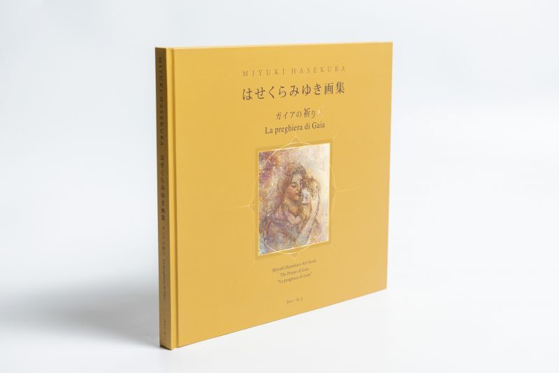 はせくらみゆき画集「ガイアの祈り」