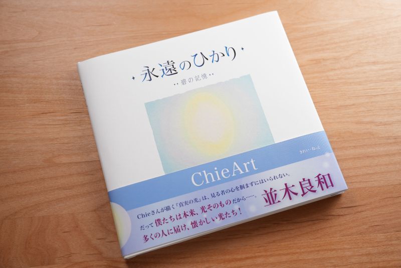 永遠のひかり 碧の記憶