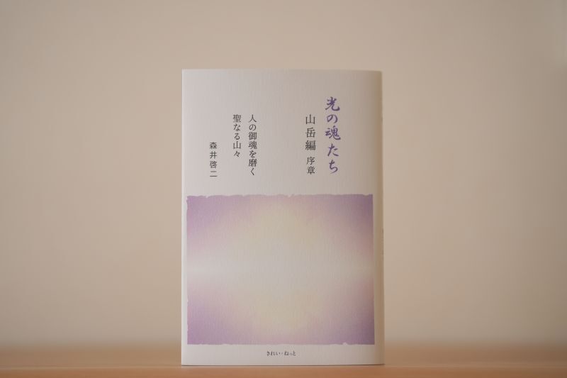 光の魂たち 山岳編 序章