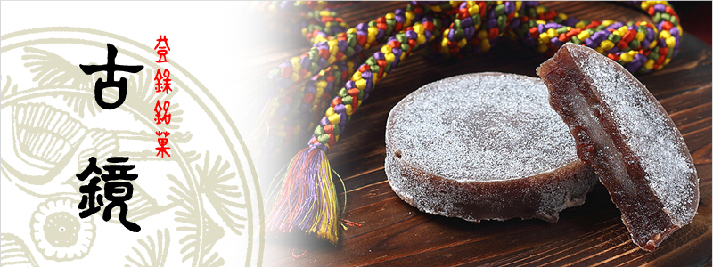 古鏡 9個入 ｜つるおか菓子処木村屋オンラインショップ《公式》