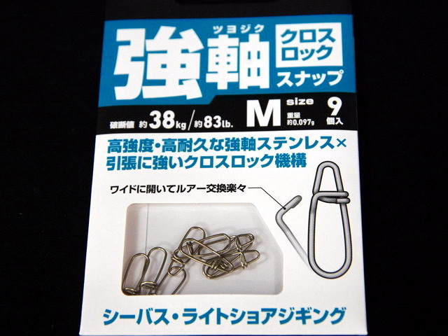 ダイワ 強軸（つよじく）クロスロックスナップ 【シーバスルアー専門店