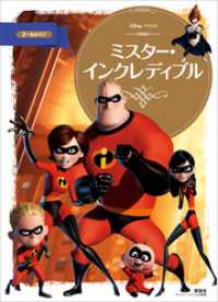 ミスター・インクレディブル / ディズニー【著・文・構成】 ＜電子版