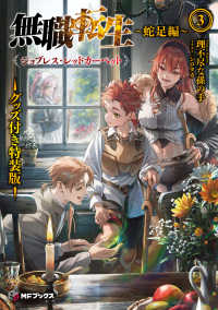 無職転生～蛇足編～ 3 / 理不尽な孫の手【著】 - 紀伊國屋書店ウェブ