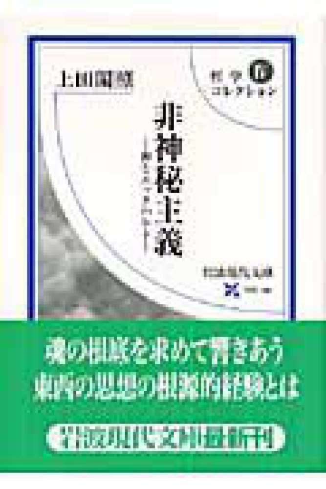哲学コレクション 4 / 上田 閑照【著】 - 紀伊國屋書店ウェブストア