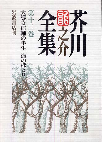 芥川龍之介全集 第12巻 / 芥川 龍之介【著】 - 紀伊國屋書店ウェブ