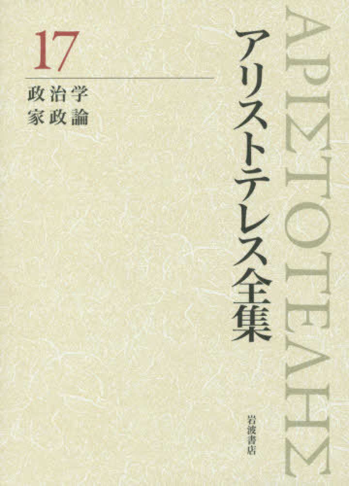 アリストテレス全集 17 / アリストテレス【著】/神崎 繁/相澤 康隆