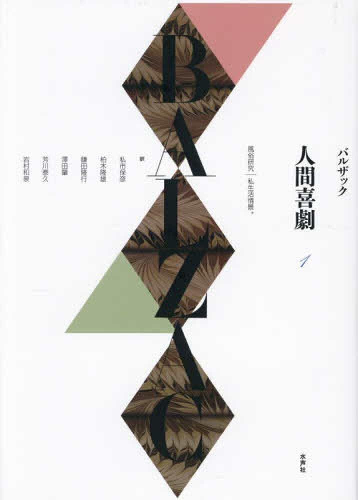 人間喜劇 第1巻 / バルザック【著】/私市 保彦/柏木 隆雄/鎌田 隆行