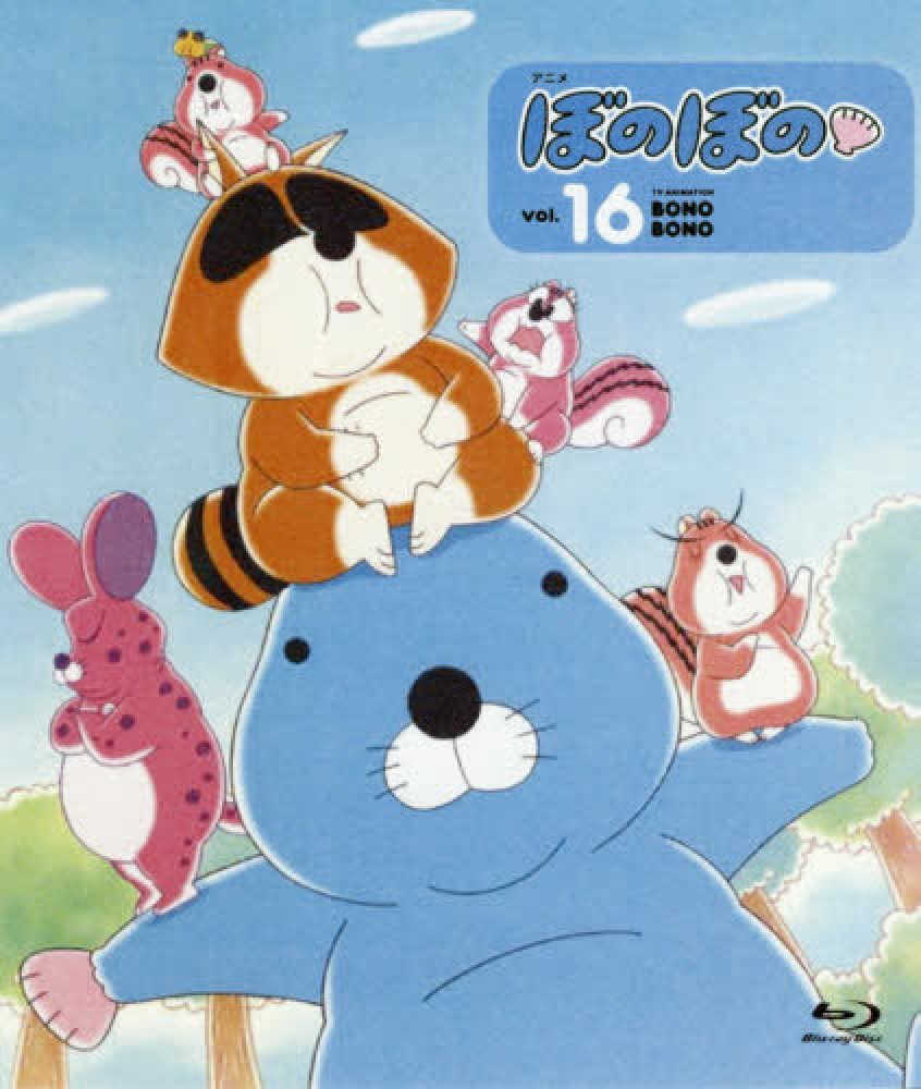 BD＞アニメぼのぼの vol．16 / いがらしみきお - 紀伊國屋書店