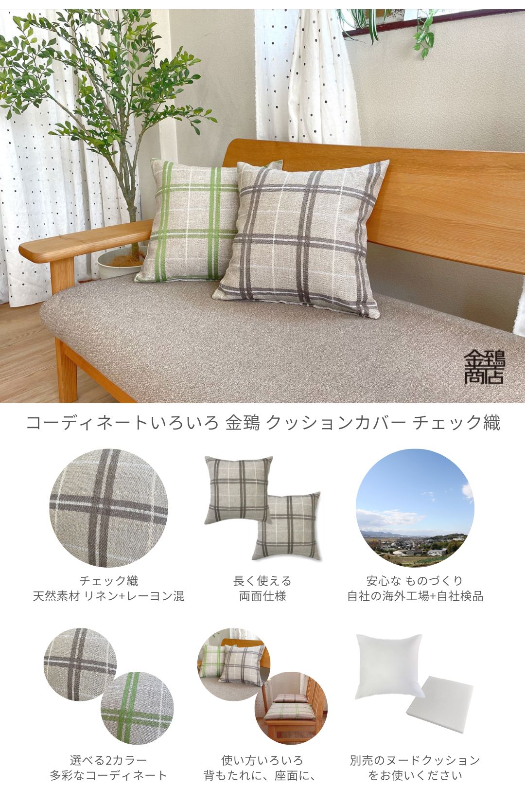 金鵄 クッションカバー 45x45cm チェスター 天然素材 チェック織 / Out