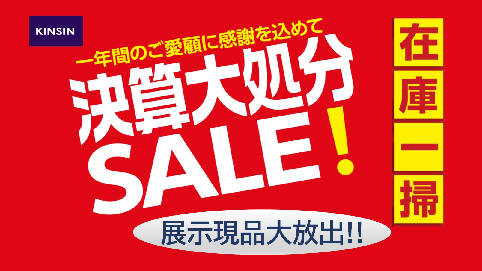 開催終了】福井店 決算大処分セール - 近新 KINSIN | 家具・インテリア