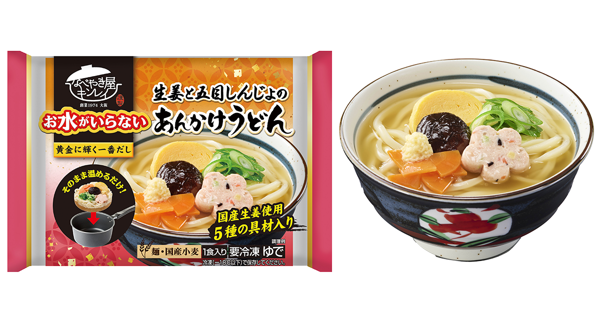 2024年8月20日（火）新発売 「お水がいらない あんかけうどん」が登場