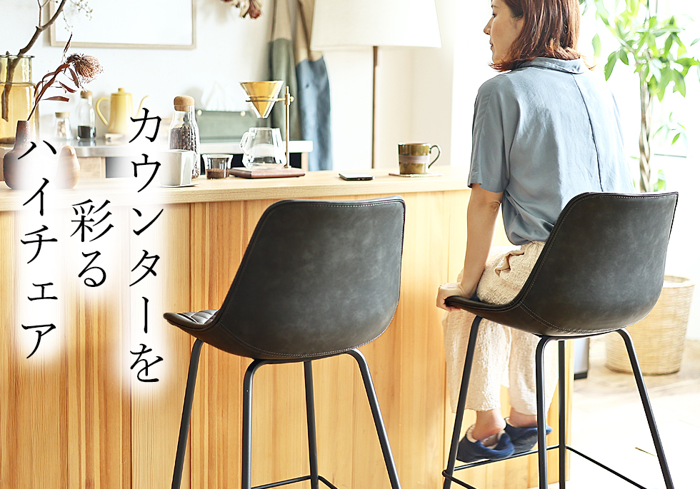 カウンターチェア特集 | 北欧・ヴィンテージインテリア・家具通販