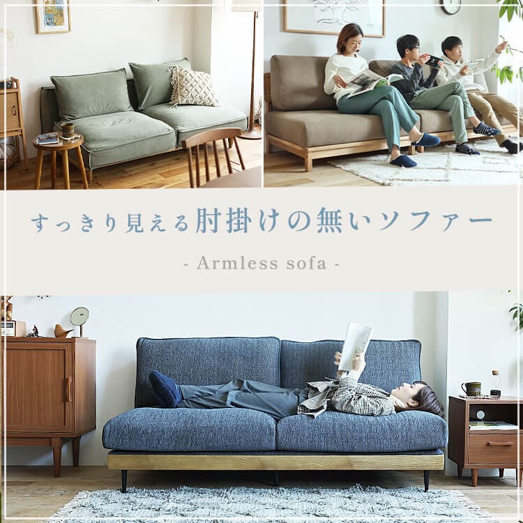 ひじ掛けなしソファー通販 | 北欧・ヴィンテージインテリア・家具通販