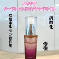 アルビオン シークレットフォーミュラ エキゾチック オイル｜紹介記事