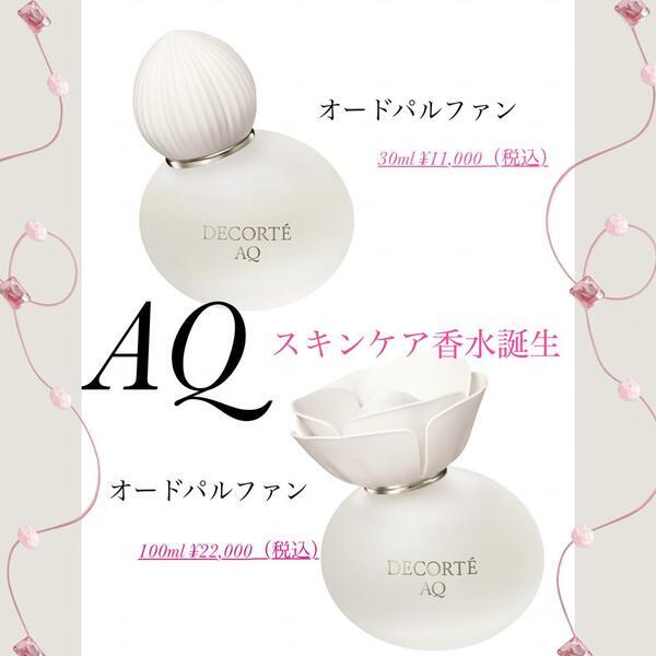 コスメデコルテ AQ オードパルファン｜紹介記事｜キレイエ